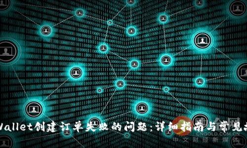 解决tpWallet创建订单失败的问题：详细指南与常见故障排除