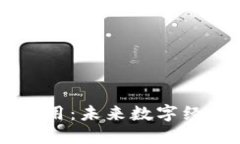 区块链驱动应用：未来数字经济的核心动力