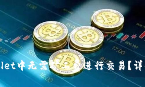 如何在TPWallet中无需矿工费进行交易？详解及常见问题