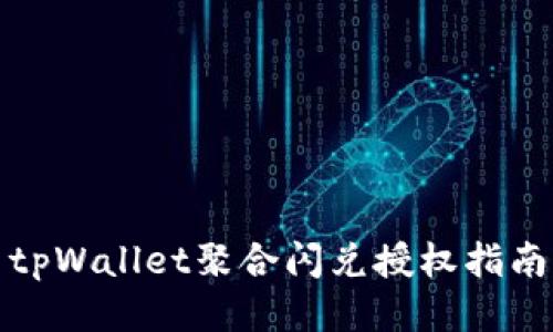 tpWallet聚合闪兑授权指南