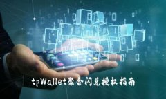 tpWallet聚合闪兑授权指南