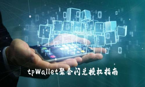 tpWallet聚合闪兑授权指南