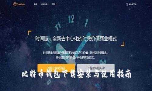 比特币钱包下载安装与使用指南