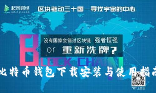 比特币钱包下载安装与使用指南