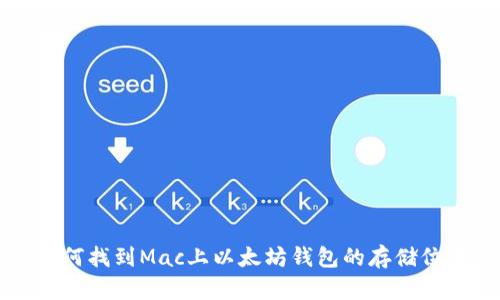如何找到Mac上以太坊钱包的存储位置