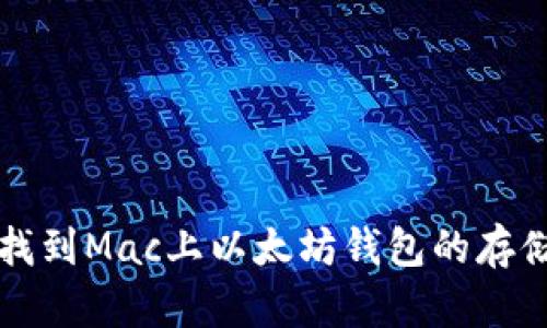 如何找到Mac上以太坊钱包的存储位置