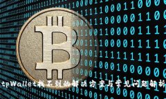 tpWallet找不到的解决方案与常见问题解析