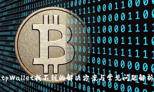 tpWallet找不到的解决方案与常见问题解析