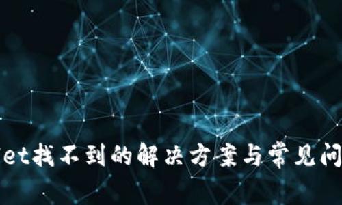 tpWallet找不到的解决方案与常见问题解析