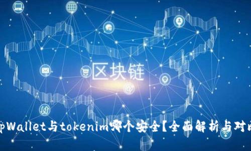 tpWallet与tokenim哪个安全？全面解析与对比