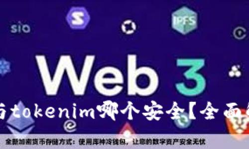 tpWallet与tokenim哪个安全？全面解析与对比