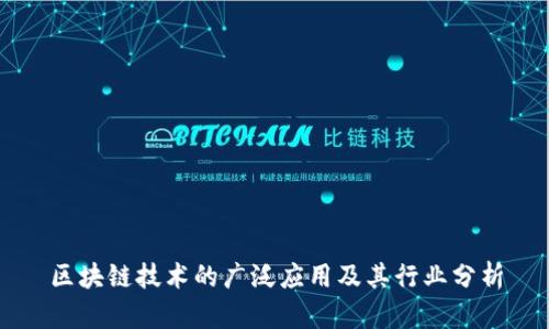 区块链技术的广泛应用及其行业分析