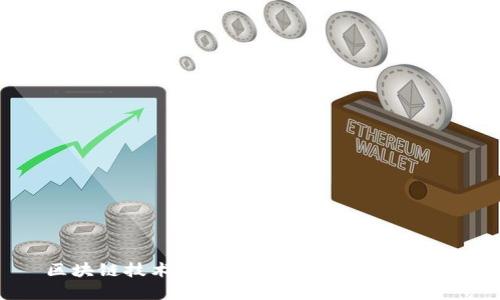 区块链技术的广泛应用及其行业分析