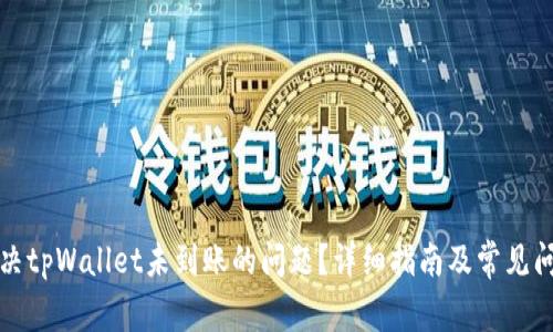 如何解决tpWallet未到账的问题？详细指南及常见问题解答