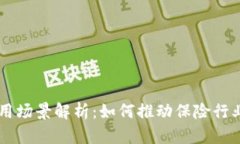 区块链保险应用场景解析