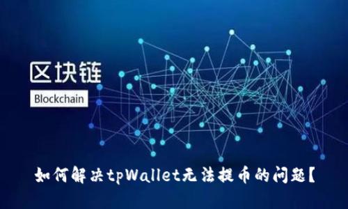 如何解决tpWallet无法提币的问题？
