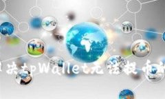 如何解决tpWallet无法提币的问题？