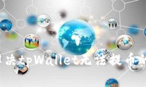 如何解决tpWallet无法提币的问题？