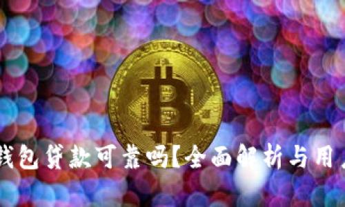 OP0P钱包贷款可靠吗？全面解析与用户体验