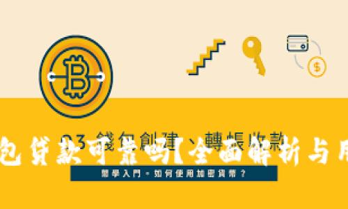 OP0P钱包贷款可靠吗？全面解析与用户体验