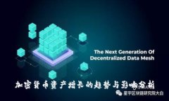 加密货币资产增长的趋势与影响分析