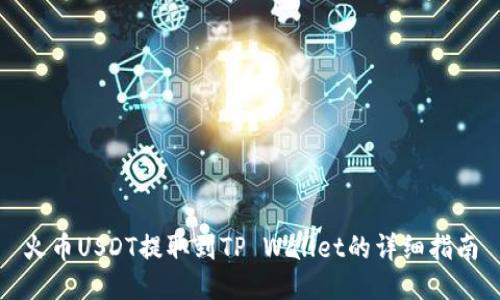 火币USDT提取到TP Wallet的详细指南