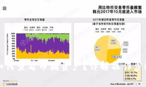 以太坊钱包如何查看币圈资产？详解操作步骤与常见问题