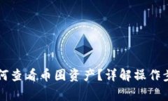 以太坊钱包如何查看币圈资产？详解操作步骤与