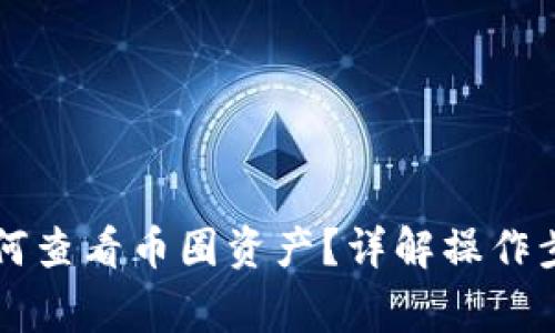以太坊钱包如何查看币圈资产？详解操作步骤与常见问题