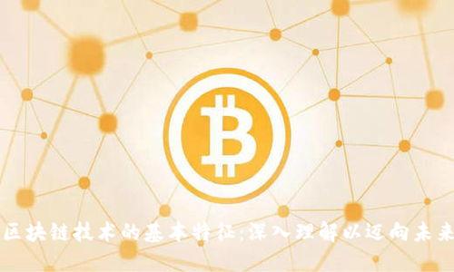 区块链技术的基本特征：深入理解以迈向未来