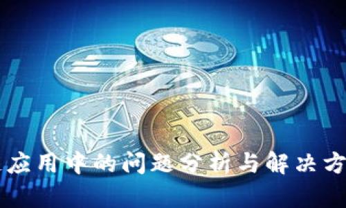区块链应用中的问题分析与解决方案研究