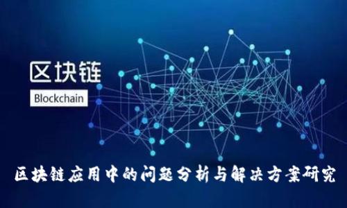 区块链应用中的问题分析与解决方案研究
