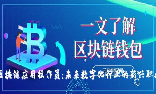 区块链应用操作员：未来数字化行业的新兴职业