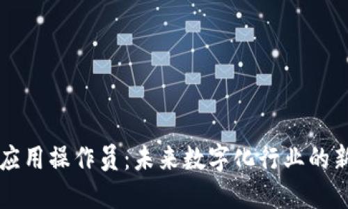 区块链应用操作员：未来数字化行业的新兴职业