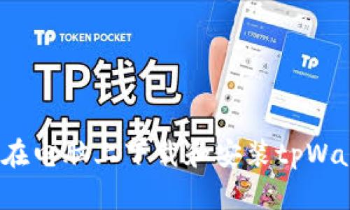 如何在电脑上下载和安装tpWallet？