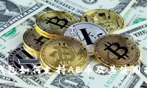 TP钱包如何支持AE币及其使用指南