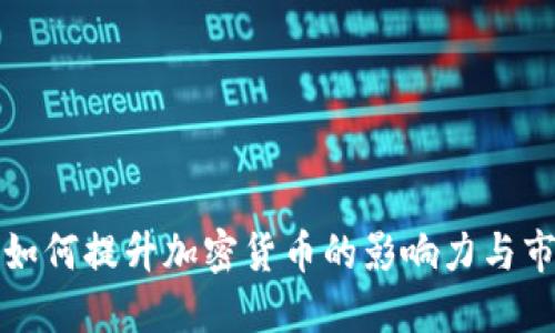美联储如何提升加密货币的影响力与市场表现