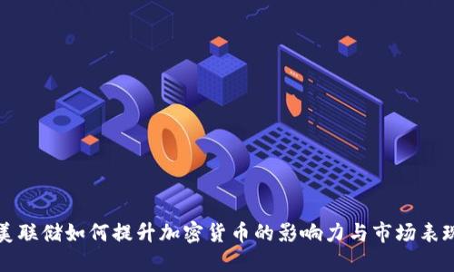 美联储如何提升加密货币的影响力与市场表现