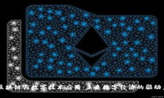 区块链与数字技术应用：未来数字经济的驱动力