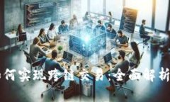 TPWallet如何实现跨链交易：全面解析与实用指南