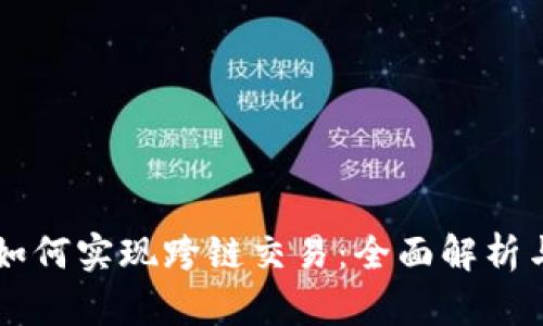 TPWallet如何实现跨链交易：全面解析与实用指南