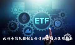 比特币钱包控制台的详细说明与使用指南