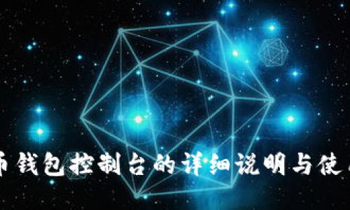 比特币钱包控制台的详细说明与使用指南