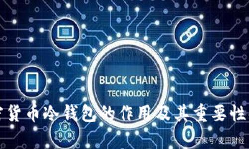 加密货币冷钱包的作用及其重要性解析