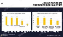 加密货币冷钱包的作用及其重要性解析