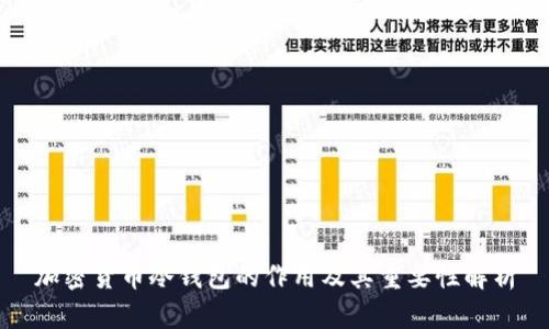 加密货币冷钱包的作用及其重要性解析