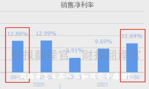 狗狗币怎么买入及如何安全存储？