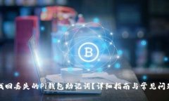 如何找回丢失的Pi钱包助记词？详细指南与常见问