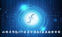 比特币钱包APP是否会消失？未来趋势分析
