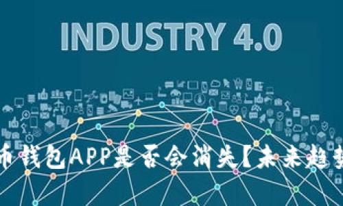 比特币钱包APP是否会消失？未来趋势分析